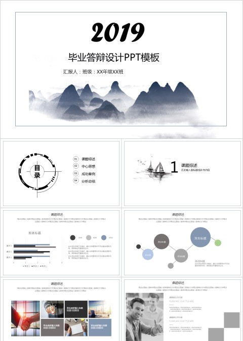 毕业答辩设计PPT模板