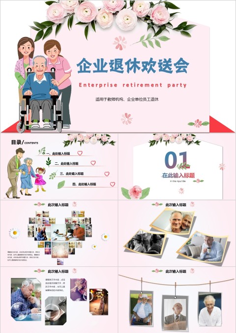 公司单位退休职工欢送会PPT