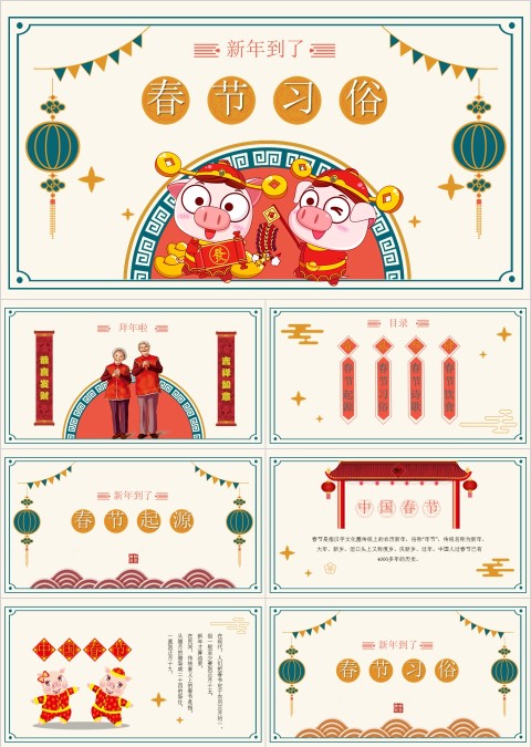 春节传统文化习俗ppt
