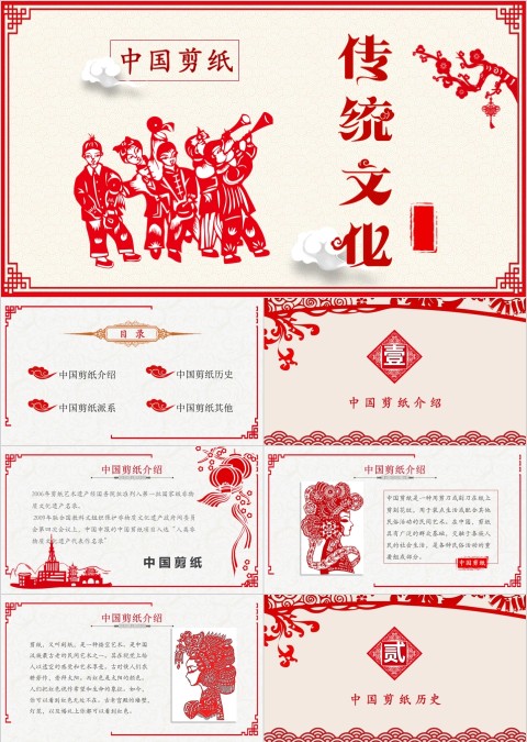 中国剪纸传统文化PPT