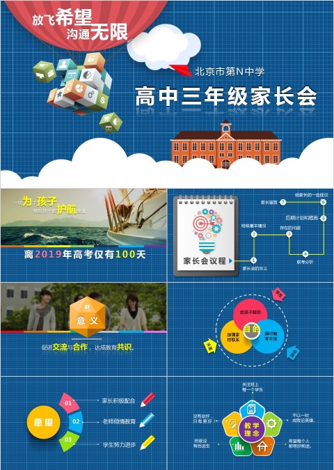蓝色大气放飞希望沟通无限高中三年级家长会