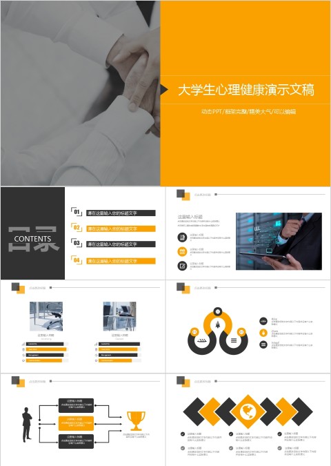 大学生心理健康教育PPT模板