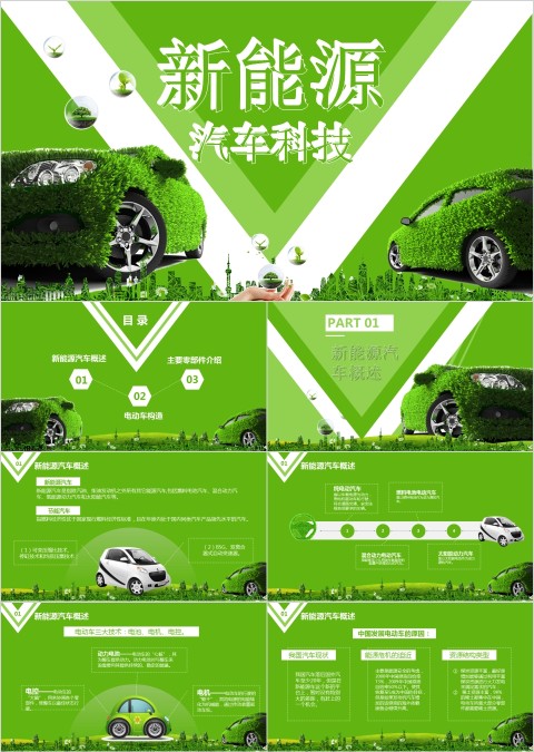 节能汽车 新能源汽车介绍ppt