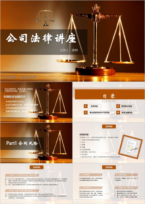 简约大气公司法律讲座PPT模板