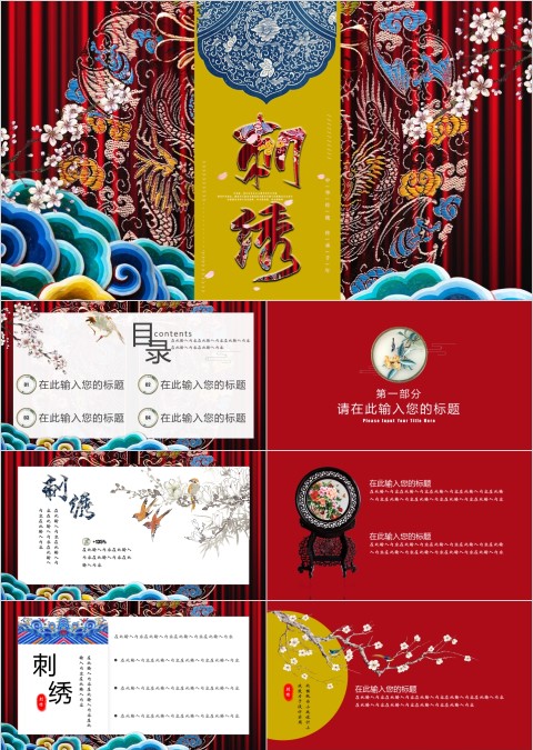红色大气中国风刺绣通用PPT模板