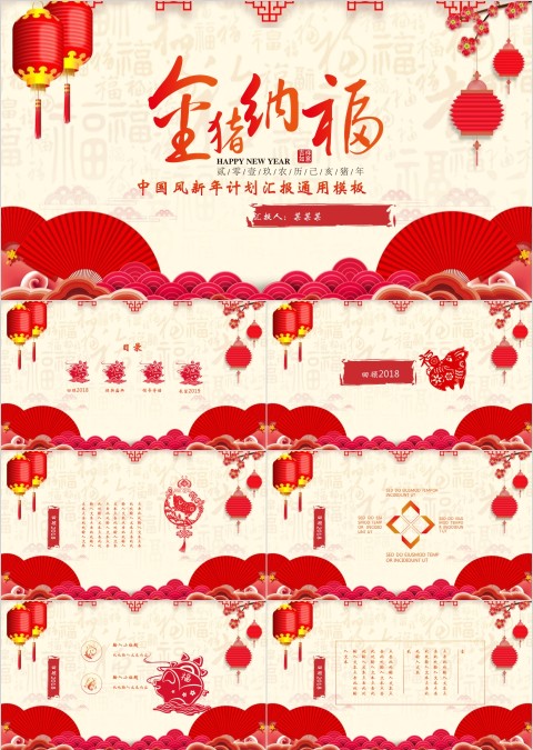 中国红喜庆ppt模板报告述职猪年工作总结新年工作计划