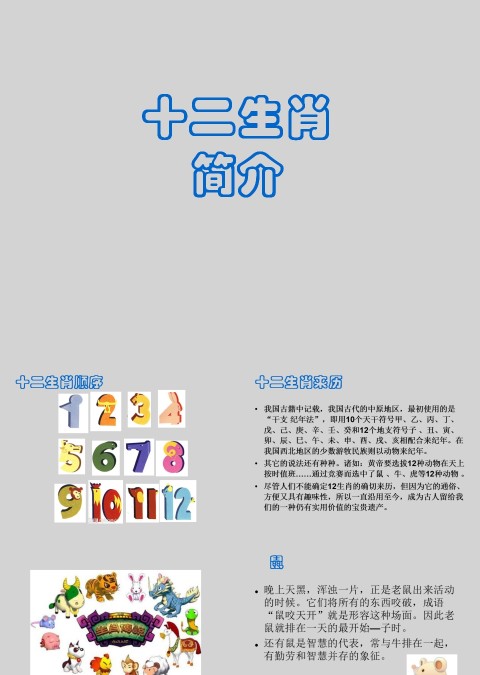 中国传统文化十二生肖12属相介绍主题班会模板