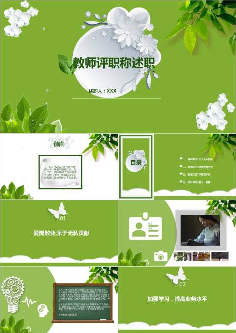 教师评职称述职报告PPT