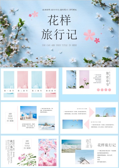 花样旅行记旅游电子相册PPT 