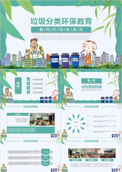 垃圾分类环保教育PPT