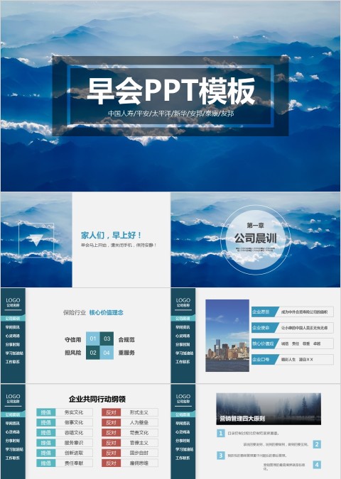 蓝色商务保险公司早会PPT模板