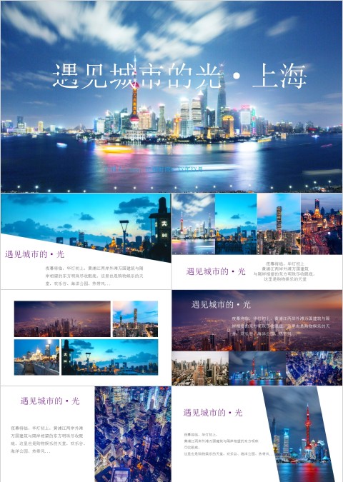 紫色杂志风城市上海旅行宣传相册PPT模板