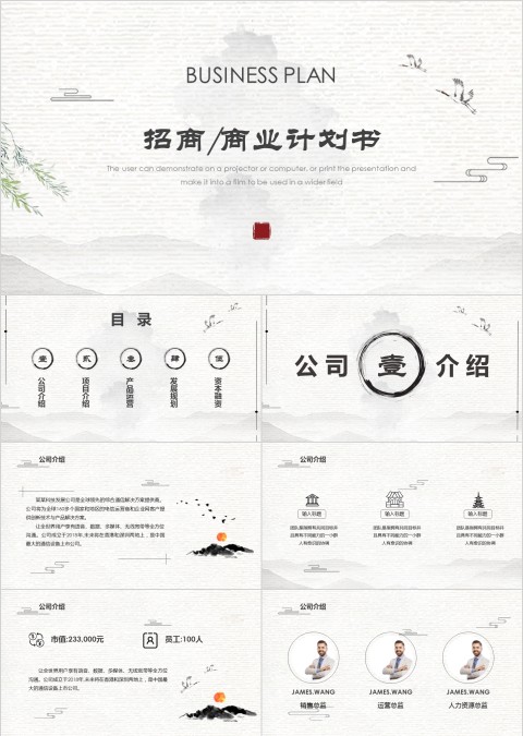 白色简约清新招商商业计划书PPT模板