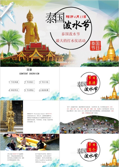 简约大气泰国泼水节文化泰国旅游PPT