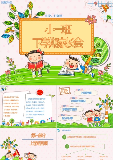 彩色卡通小一班下学期家长会