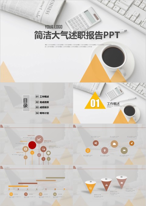 简洁大气述职报告PPT