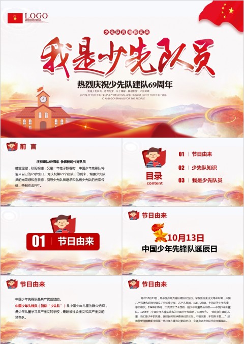 热烈庆祝少先队建队XX周年我是少先队员PPT模板