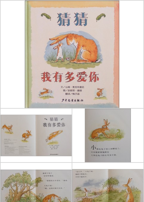 猜猜我有多爱你幼儿绘本教育课件