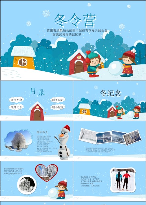 蓝色简约欢乐冬令营ppt