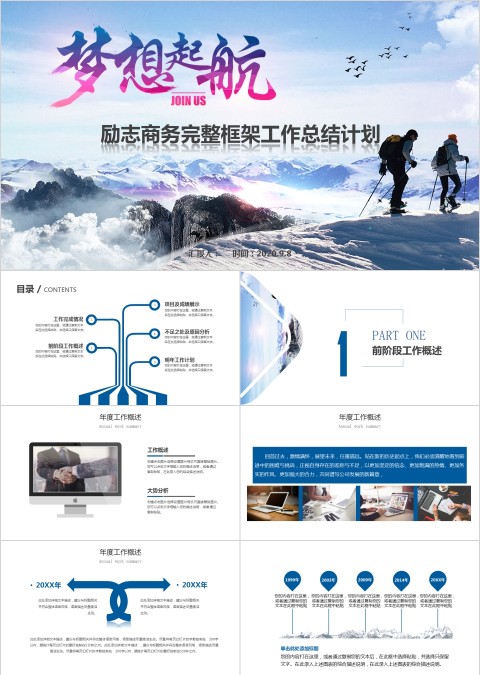 励志商务完整框架工作总结计划PPT梦想起航PPT