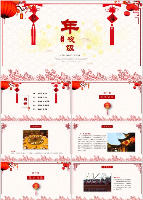春节传统文化 年夜饭PPT模板