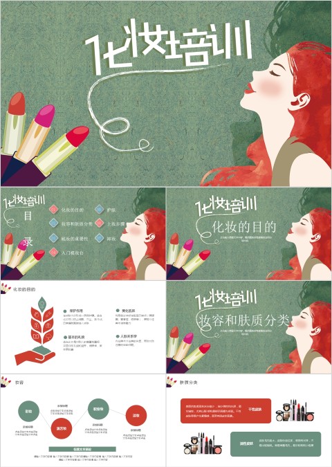 绿色简约大气化妆培训PPT