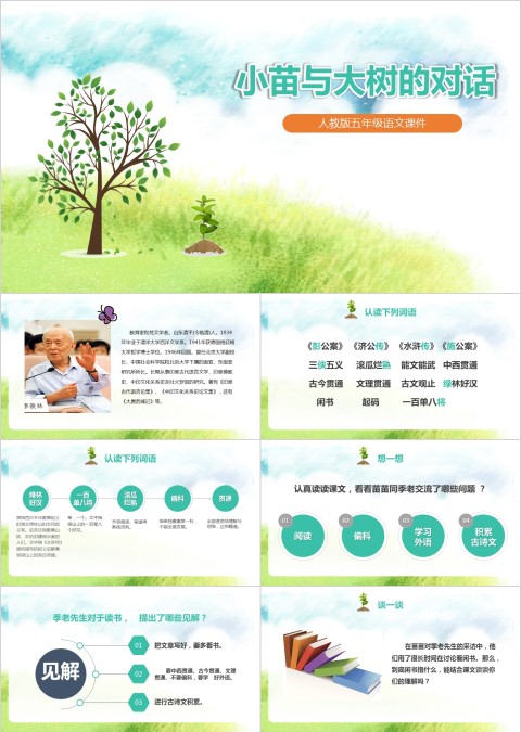 五年级语文课件PPT小苗与大树的对话
