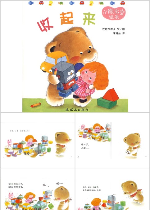 收起来幼儿绘本教育课件