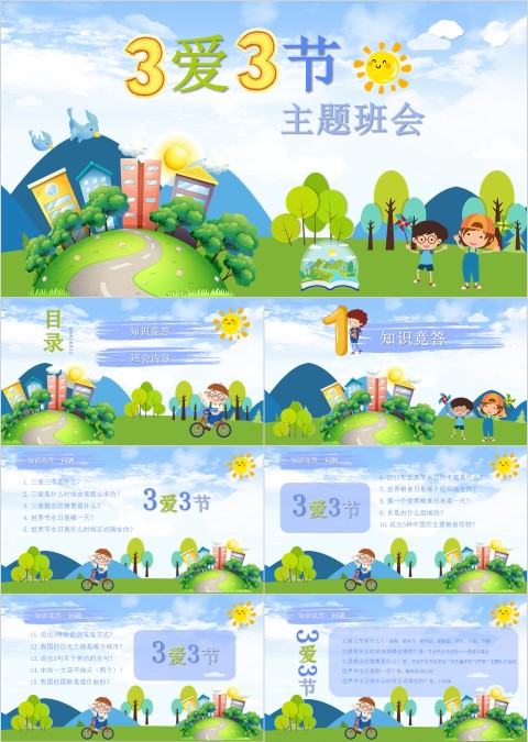 三节三爱主题班会ppt