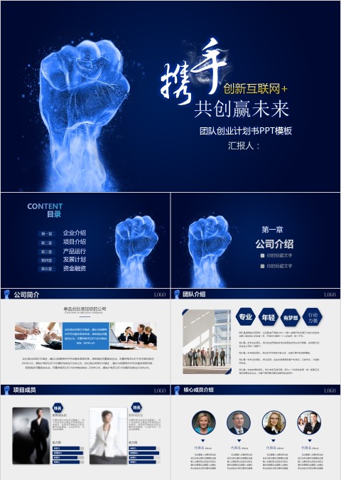创新互联网携手共赢未来 团队创业计划书PPT