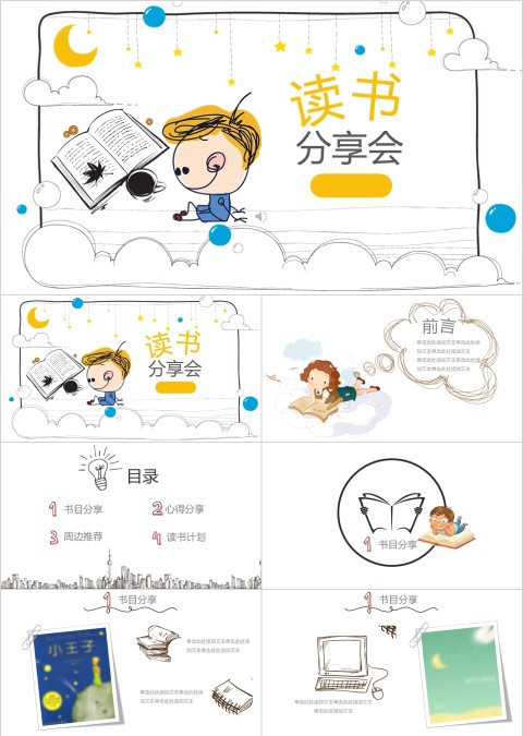 创意卡通简笔画小学生读书分享主题班会