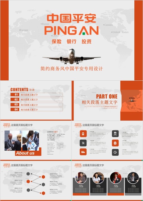 中国平安金融保险银行投资公司ppt模板