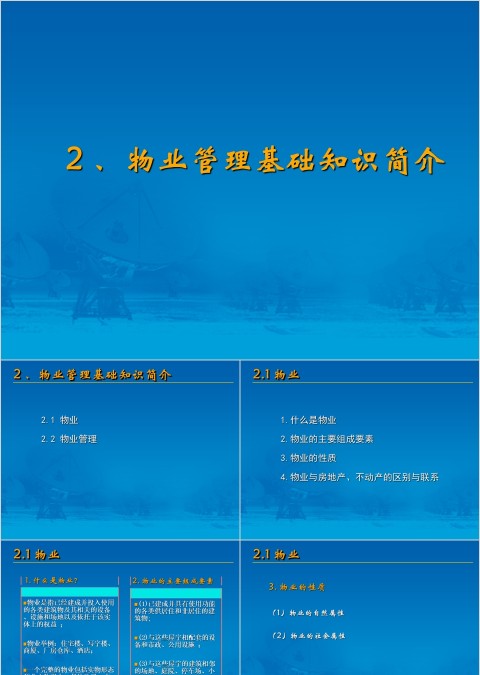 房地产物业管理基础知识简介ppt