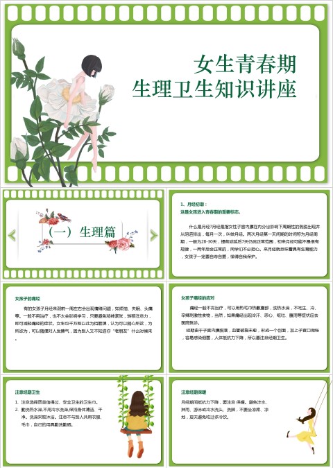 青春期生理卫生知识讲座女生月经健康教育PPT模板 