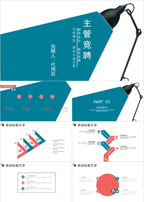 办公室主管岗位竞聘PPT