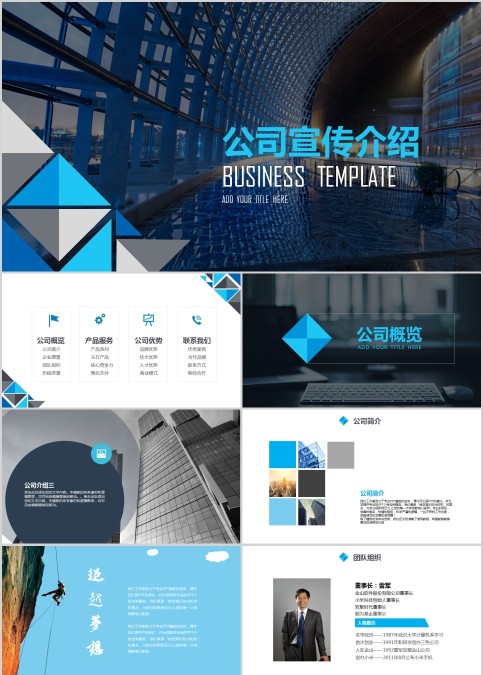 商务风格公司宣传介绍PPT模板