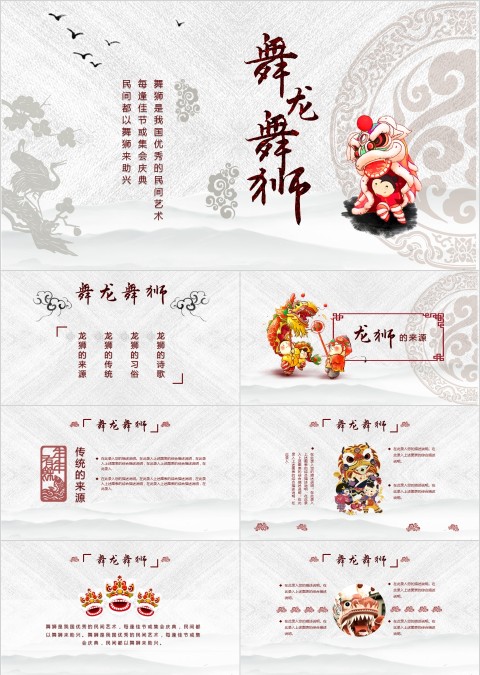 古风舞龙舞狮简介PPT模板