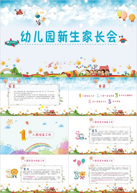 清新彩色卡通幼儿园新生家长会课件ppt