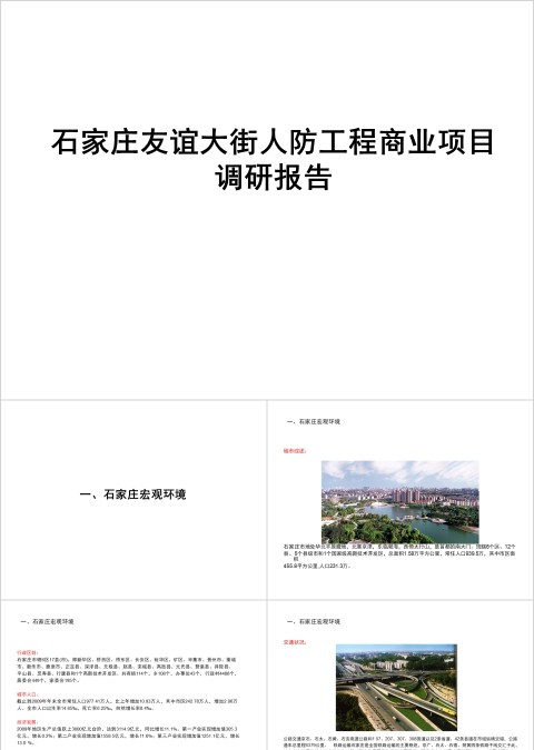 房地产工程商业项目调研报告ppt