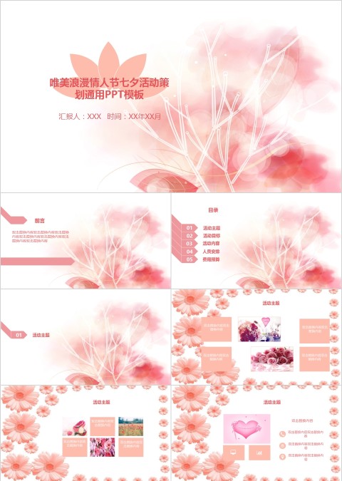 唯美浪漫情人节七夕活动策划通用PPT模板 唯美浪漫情人节七夕活动策划通用PPT模板
