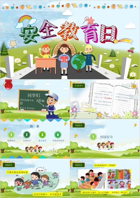 绿色简约卡通安全教育日PPT