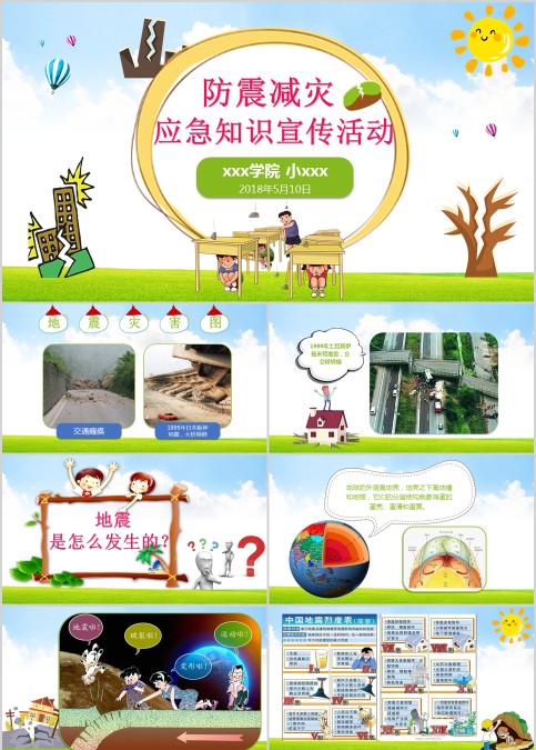 防震减灾应急知识宣传活动儿童抗震防灾PPT模板