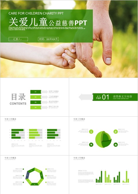 绿色简约关爱儿童公益慈善PPT