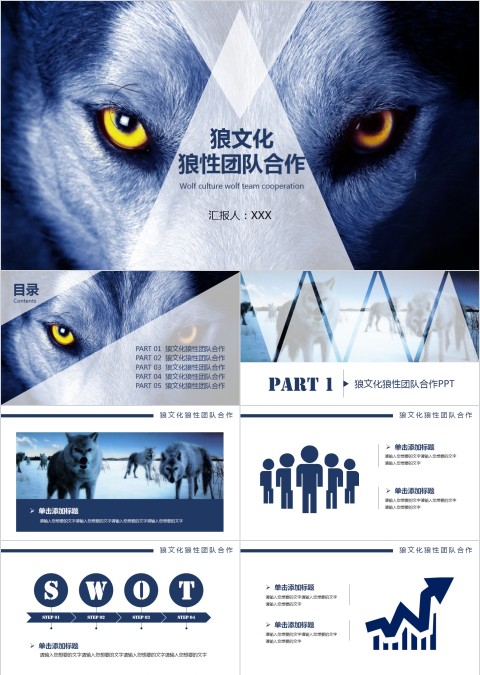 狼文化狼性团队合作PPT