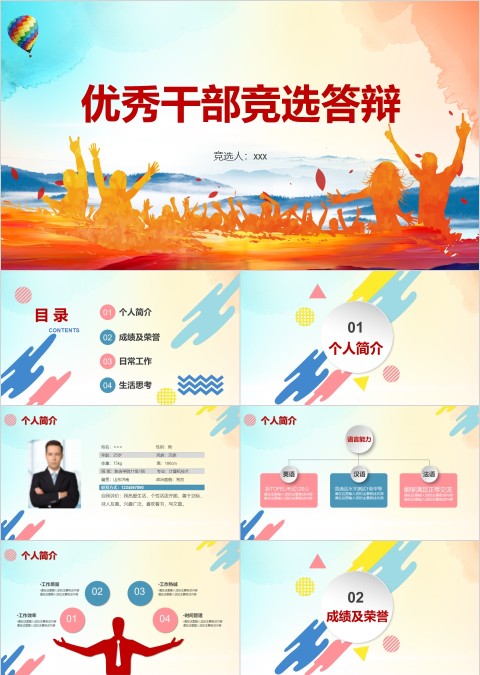 彩色学生会主席竞选PPT优秀干部竞选答辩