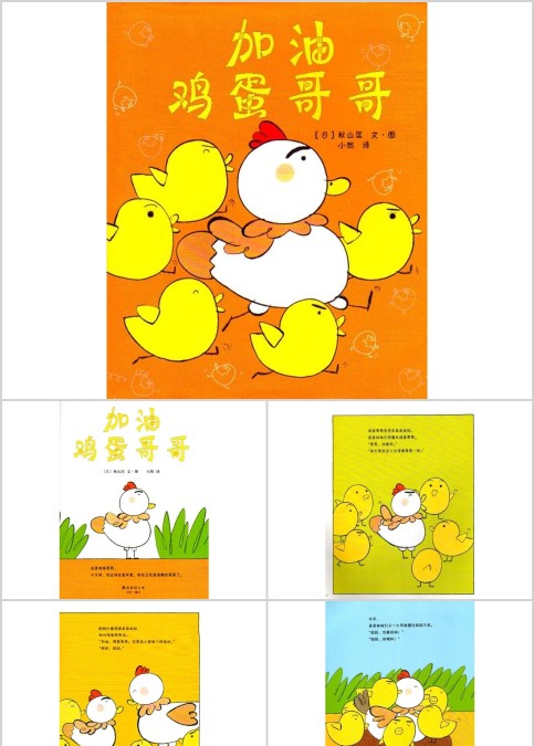 加油鸡蛋哥哥幼儿绘本教育课件