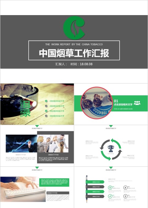 烟草板局工作汇报计划总结会议动态模板