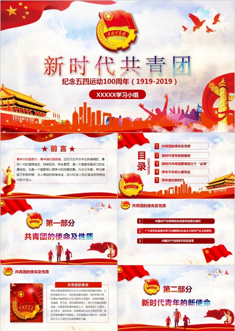 新时代共青团纪念五四运动xxx周年PPT