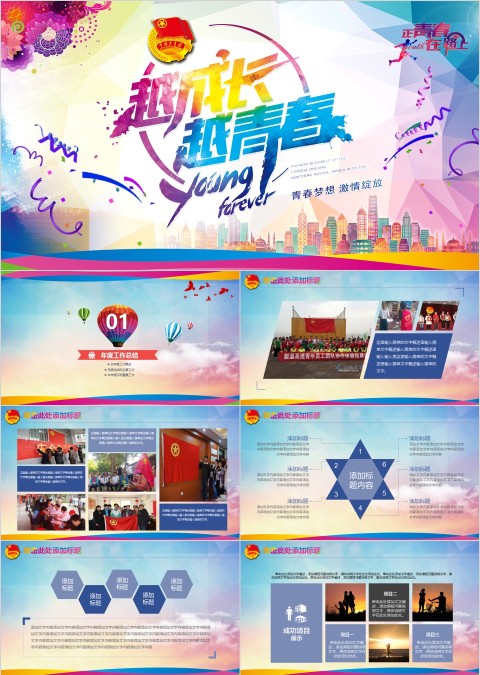 越成长越青春PPT