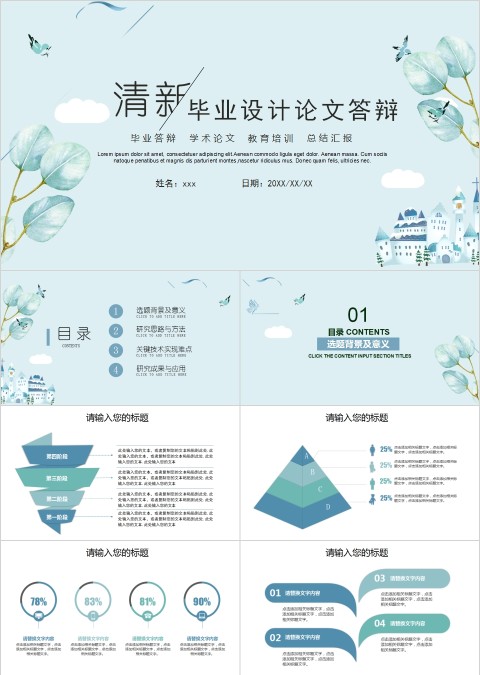 清新毕业设计论文答辩